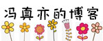 冯真亦的博客